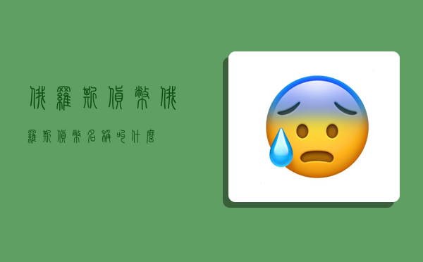 俄罗斯货币,俄罗斯货币名称叫什么-图1 俄罗斯货币,俄罗斯货币名称叫什么-图1