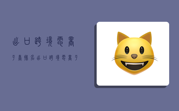 出口跨境电商平台排名,出口跨境电商平台排名前十-图1