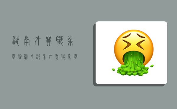 湖南外贸职业学院图片,湖南外贸职业学院图片校园风光-图1