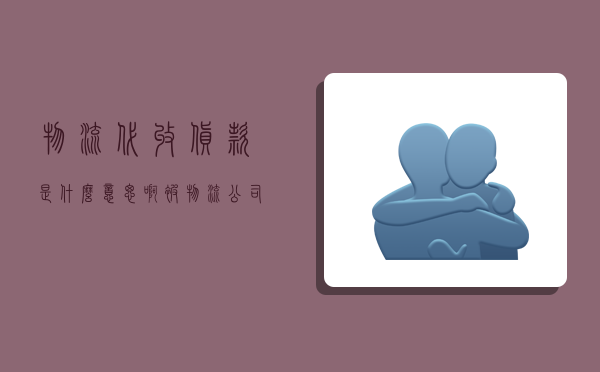 物流代收货款是什么意思啊,被物流公司骗了一万加盟费-图1 物流代收货款是什么意思啊,被物流公司骗了一万加盟费-图1