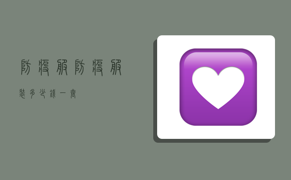 防疫服,防疫服装多少钱一套-图1 防疫服,防疫服装多少钱一套-图1