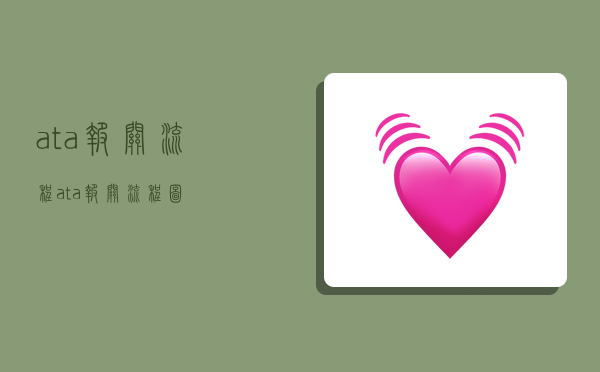 ata报关流程,ata报关流程图-图1 ata报关流程,ata报关流程图-图1