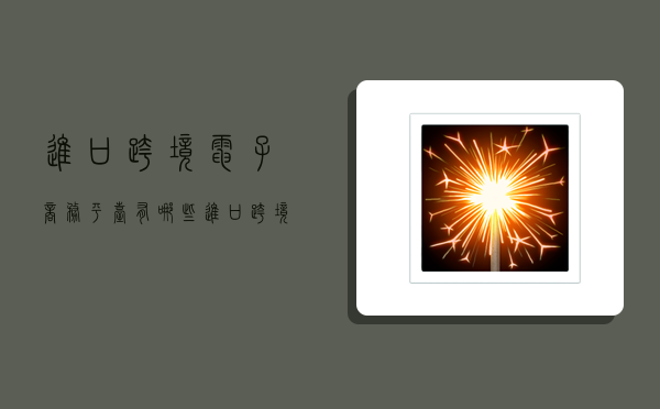 进口跨境电子商务平台有哪些,进口跨境电子商务平台有哪些?-图1