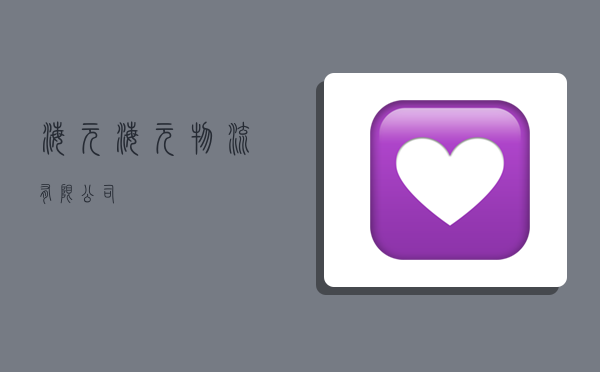 海元,海元物流有限公司-图1 海元,海元物流有限公司-图1