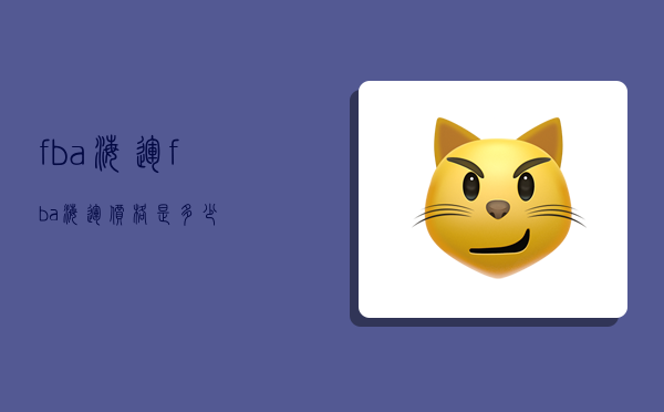 (fba)海运,fba海运价格是多少-图1 (fba)海运,fba海运价格是多少-图1