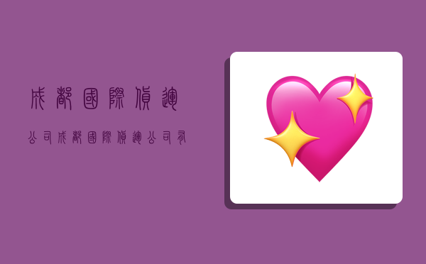 成都国际货运公司,成都国际货运公司有哪些-图1 成都国际货运公司,成都国际货运公司有哪些-图1