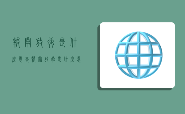报关放行是什么意思,报关放行是什么意思-图1