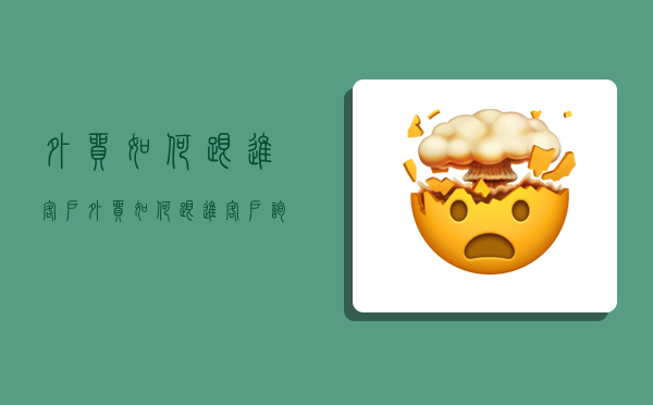 外贸如何跟进客户,外贸如何跟进客户询盘-图1