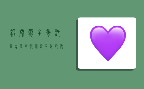 报关电子委托书怎么弄,报关电子委托书怎么弄啊-图1