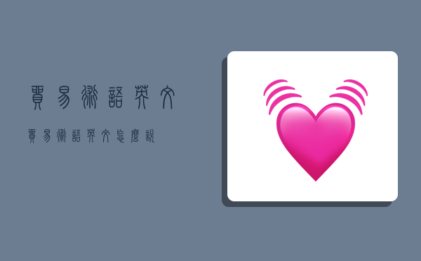 贸易术语 英文,贸易术语英文怎么说-图1 贸易术语 英文,贸易术语英文怎么说-图1