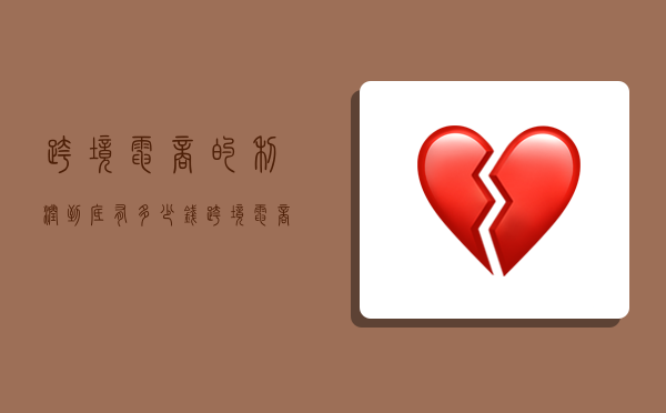 跨境电商的利润到底有多少钱,跨境电商赚多少钱-图1 跨境电商的利润到底有多少钱,跨境电商赚多少钱-图1