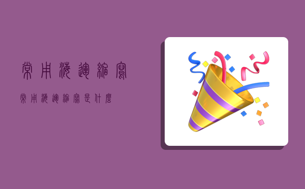 常用海运缩写,常用海运缩写是什么-图1 常用海运缩写,常用海运缩写是什么-图1