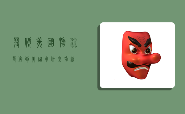 发货美国物流,发货到美国用什么物流-图1 发货美国物流,发货到美国用什么物流-图1