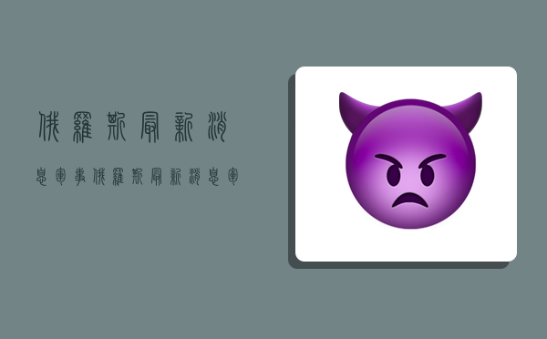 俄罗斯最新消息军事,俄罗斯最新消息军事视频-图1