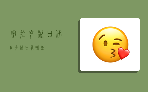 伊拉克港口,伊拉克港口有哪些-图1