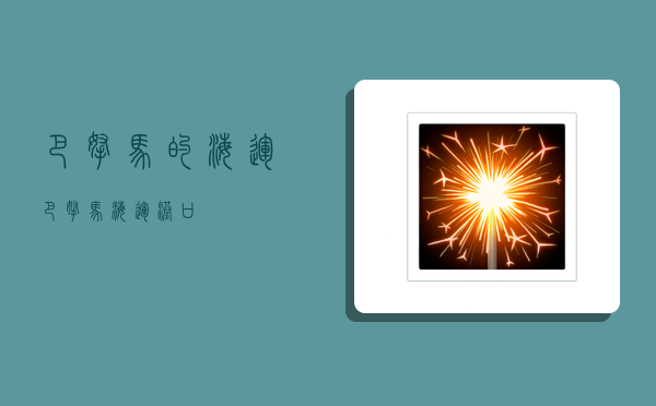 巴拿马的海运,巴拿马海运港口-图1