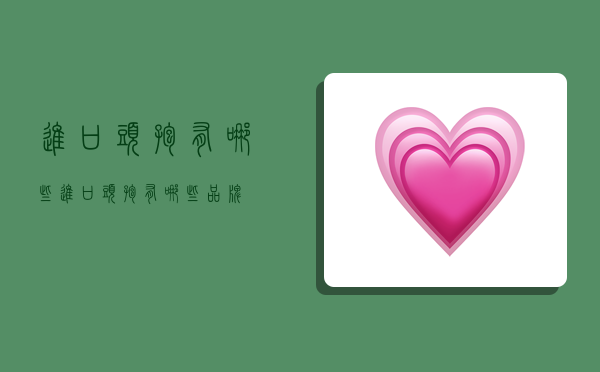 进口头孢有哪些,进口头孢有哪些品牌-图1