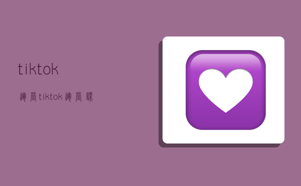tiktok运营,tiktok运营课程-图1 tiktok运营,tiktok运营课程-图1