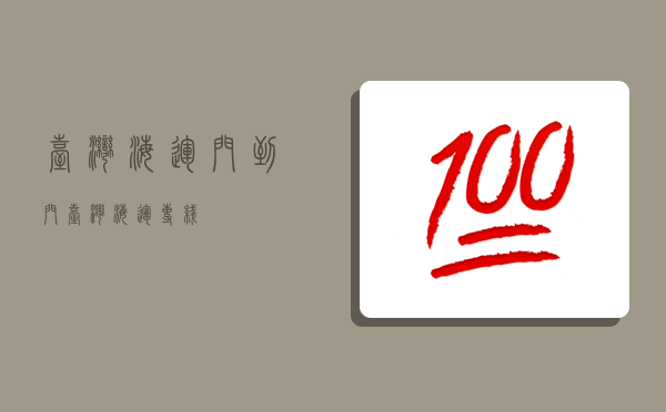 台湾海运门到门,台湾海运专线-图1 台湾海运门到门,台湾海运专线-图1