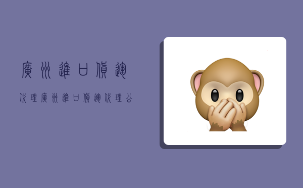 广州进口货运代理,广州进口货运代理公司-图1 广州进口货运代理,广州进口货运代理公司-图1