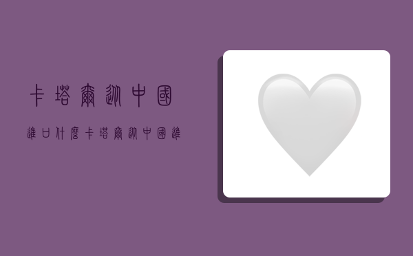 卡塔尔从中国进口什么,卡塔尔从中国进口什么最多-图1