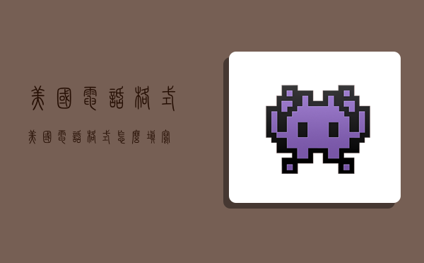 美国电话格式,美国电话格式怎么填写-图1 美国电话格式,美国电话格式怎么填写-图1