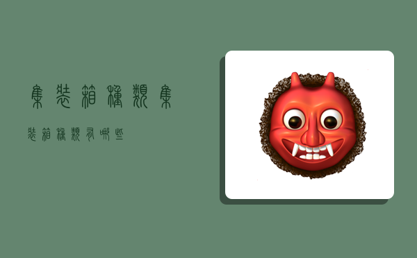 集装箱种类,集装箱种类有哪些-图1