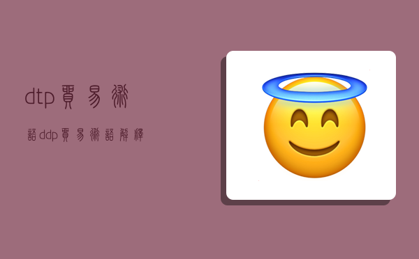 dtp贸易术语,ddp贸易术语解释-图1 dtp贸易术语,ddp贸易术语解释-图1