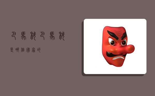 巴马科,巴马科是哪个国家的-图1 巴马科,巴马科是哪个国家的-图1