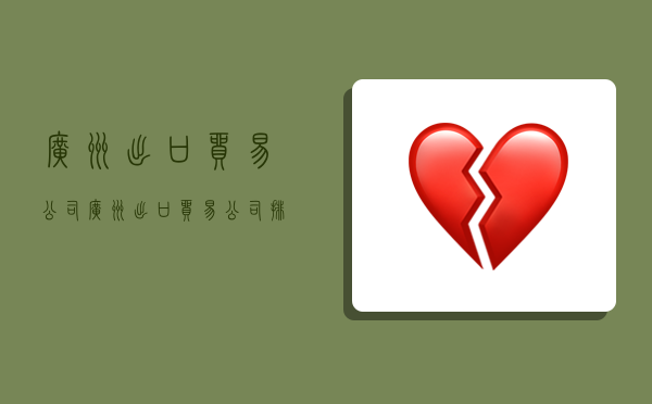 广州出口贸易公司,广州出口贸易公司排名-图1 广州出口贸易公司,广州出口贸易公司排名-图1