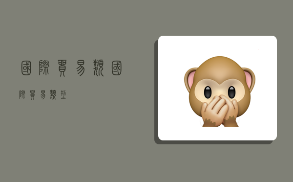 国际贸易类,国际贸易类型-图1