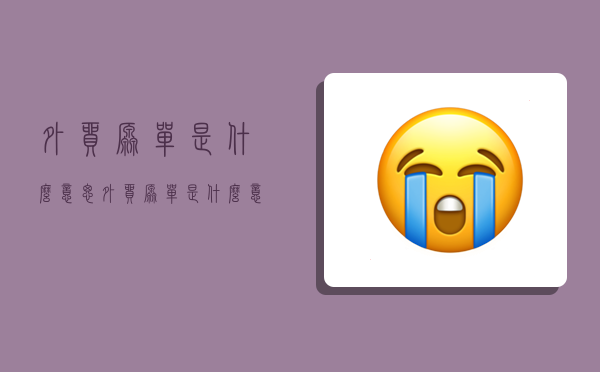 外贸原单是什么意思,外贸原单是什么意思?和正品有什么区别吗?-图1