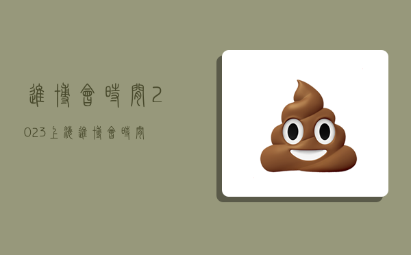 进博会时间,2023上海进博会时间-图1