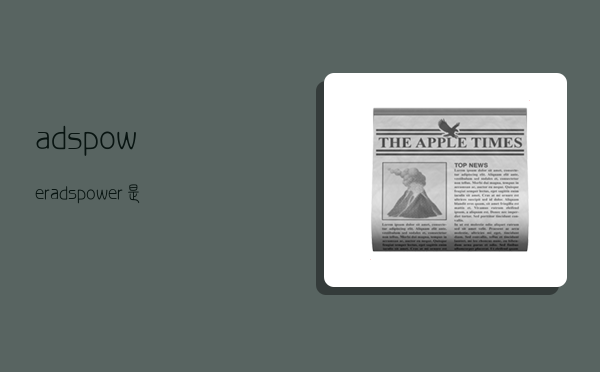 adspower,adspower是做什么用的-图1