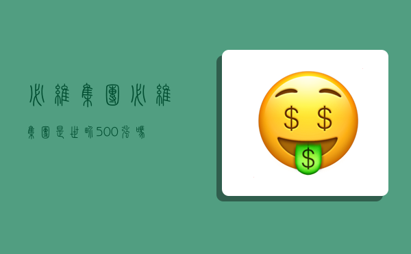 必维集团,必维集团是世界500强吗-图1