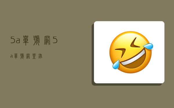 5a单号网,5a单号网登录-图1 5a单号网,5a单号网登录-图1