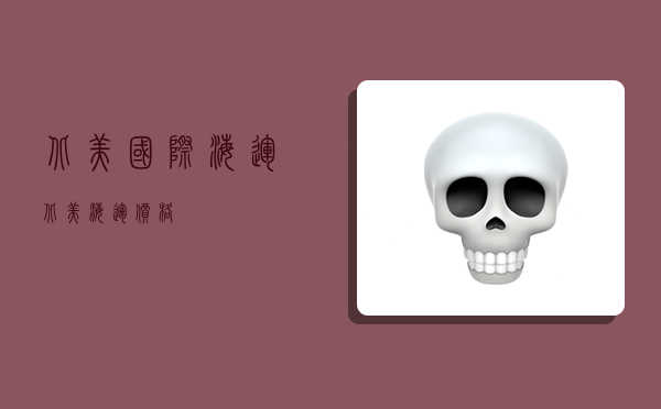 北美国际海运,北美海运价格-图1 北美国际海运,北美海运价格-图1