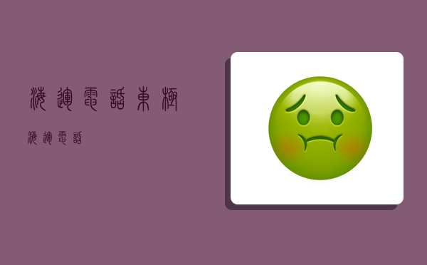 海运电话,东极海运电话-图1 海运电话,东极海运电话-图1