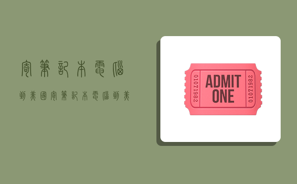 寄笔记本电脑到美国,寄笔记本电脑到美国多少钱-图1 寄笔记本电脑到美国,寄笔记本电脑到美国多少钱-图1