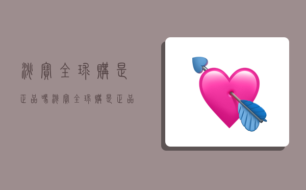 淘宝全球购是正品吗,淘宝全球购是正品吗为什么这么便宜-图1 淘宝全球购是正品吗,淘宝全球购是正品吗为什么这么便宜-图1