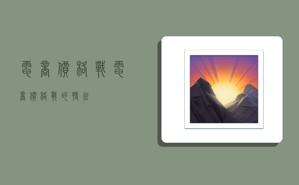 电商价格战,电商价格战的特征-图1