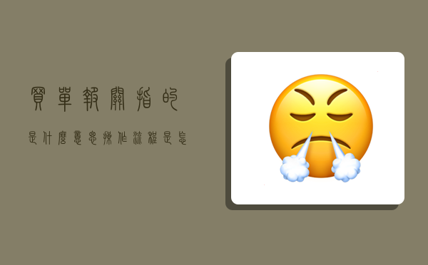 买单报关指的是什么意思?操作流程是怎样的?-图1 买单报关指的是什么意思?操作流程是怎样的?-图1