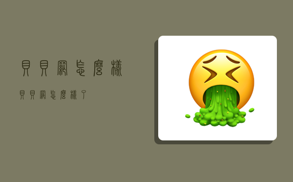 贝贝网怎么样,贝贝网怎么样了-图1