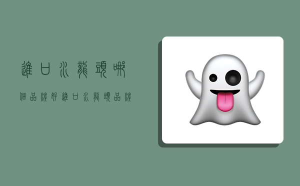 进口水龙头哪个品牌好,进口水龙头品牌排行榜-图1 进口水龙头哪个品牌好,进口水龙头品牌排行榜-图1