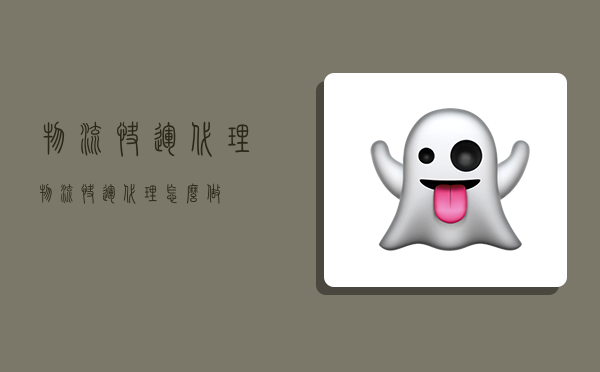 物流快运代理,物流快运代理怎么做-图1 物流快运代理,物流快运代理怎么做-图1