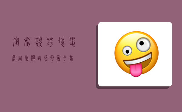 定制类跨境电商,定制类跨境电商平台-图1 定制类跨境电商,定制类跨境电商平台-图1