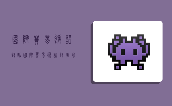 国际贸易术语对比,国际贸易术语对比表格-图1 国际贸易术语对比,国际贸易术语对比表格-图1