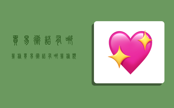 贸易术语有哪几种,贸易术语有哪几种类型-图1 贸易术语有哪几种,贸易术语有哪几种类型-图1