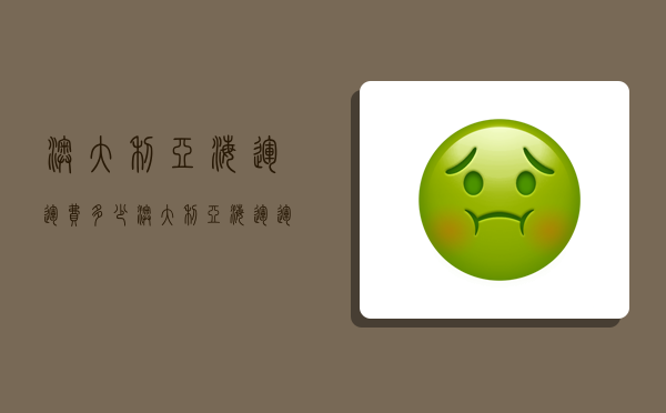 澳大利亚海运运费多少,澳大利亚海运运费多少钱-图1