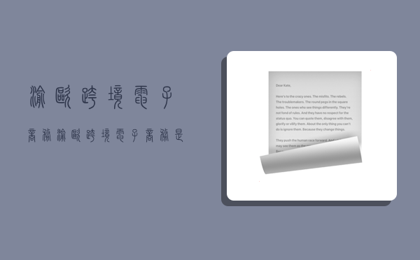 渝欧跨境电子商务,渝欧跨境电子商务是国企吗-图1 渝欧跨境电子商务,渝欧跨境电子商务是国企吗-图1